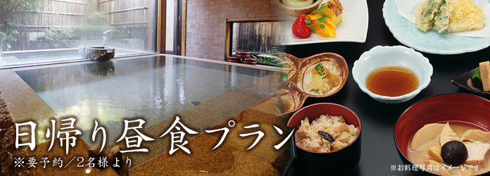 日帰り昼食プラン