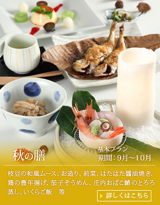 【秋の膳】枝豆の和風ムース、お造り、前菜、はたはた醤油焼き、鶏の豊年揚げ、茄子そうめん、庄内おばこ鰆のとろろ蒸し、いくらご飯、里芋とキノコの味噌汁、漬物、デザート