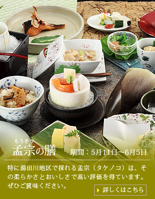 【孟宗の膳】特に湯田川地区で採れる孟宗（タケノコ）は、その柔らかさとおいしさで高い評価を得ています。ぜひご賞味ください。