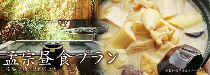 孟宗昼食プラン