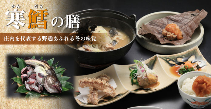 【寒鱈の膳】庄内を代表する野趣あふれる冬の味覚