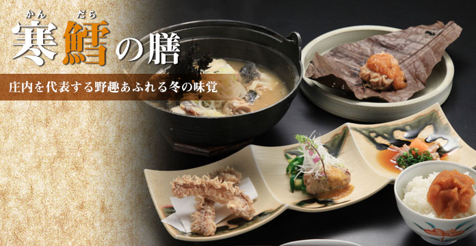 【寒鱈の膳】庄内を代表する野趣あふれる冬の味覚