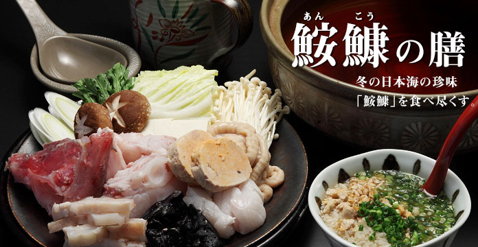 【鮟鱇の膳】冬の日本海の珍味、鮟鱇を食べ尽くす。
