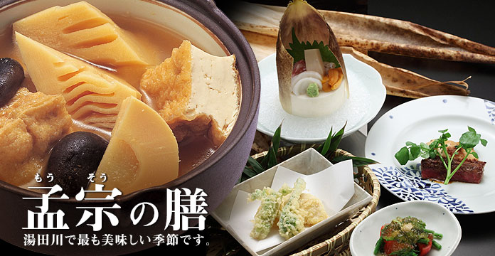 【孟宗の膳】湯田川で最も美味しい季節です。