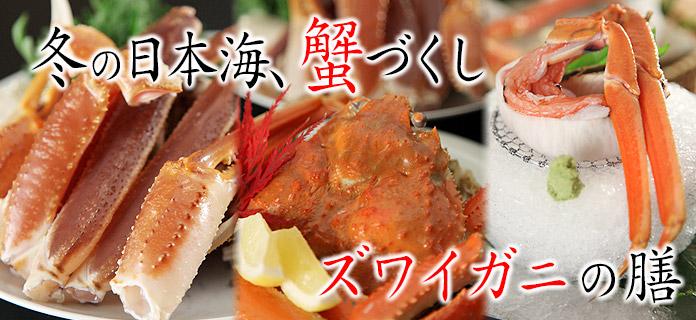 【ズワイガニの膳】冬の日本海、蟹づくしのお料理