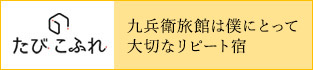 旅行記事サイト「たびこふれ」にてご紹介いただきました。