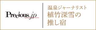 Precious.jp【温泉ジャーナリストの推し宿／植竹深雪】