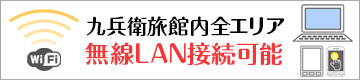 九兵衛旅館内全エリアで無線LAN接続が可能です