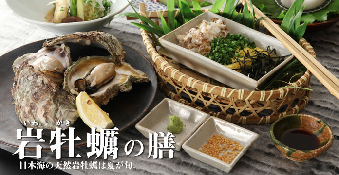 【岩牡蠣の膳】日本海の天然岩ガキは夏が旬です。