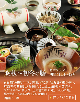 【晩秋〜初冬の膳】百合根の和風ムース、前菜、お造り、紅海老の握り寿し、紅海老の蓮根はさみ揚げ、はたはた田楽朴葉焼き、ズワイガニのサラダ～土佐酢ジュレ、庄内豚のだし煮、いくらご飯、里芋とキノコの味噌汁または鰤の酒粕汁、漬物、デザート