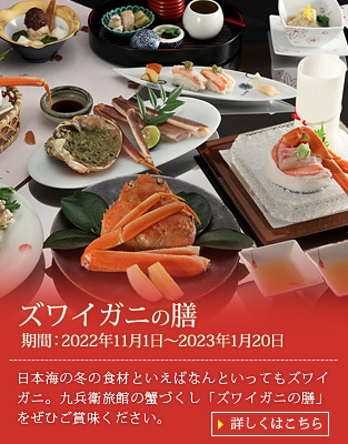 【ズワイガニの膳】前菜、お造り、ズワイガニ握り寿し、ズワイガニ酢の物、ズワイガニ炭火焼き、ズワイガニ新丈蒸し、ズワイガニ天ぷら、かに鍋、かに雑炊、デザート