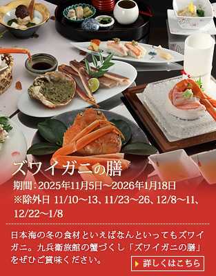 【ズワイガニの膳】前菜、お造り、ズワイガニ握り寿し、ズワイガニ酢の物、ズワイガニ炭火焼き、ズワイガニ新丈蒸し、ズワイガニ天ぷら、かに鍋、かに雑炊、デザート