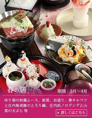 【春の膳】ゆり根の和風ムース、前菜、お造り、春キャベツと庄内桜美豚のとろり鍋、庄内浜ノロゲンゲと山菜の天ぷら、庄内浜焼き魚、あんこう唐揚げ、ばんけチーズの天ぷら、西京味噌と海老の新丈シュウマイ風、14種類の具材でつくった雛ちらし、ほたて稚貝の味噌汁、漬物、デザート