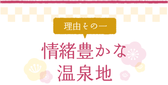 情緒ゆたかな温泉地