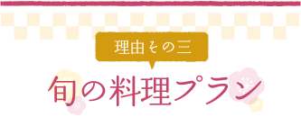 旬のお料理プラン