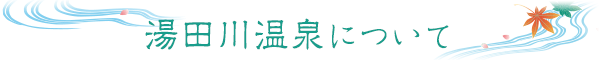 湯田川温泉について