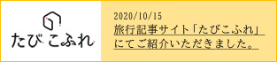旅行記事サイト「たびこふれ」にてご紹介いただきました。