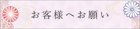 お客様へお願い