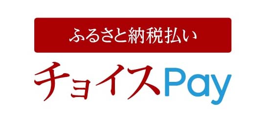 ふるさと納税払い　チョイスPay