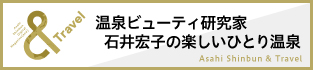 温泉ビューティ研究家　石井宏子の楽しいひとり温泉