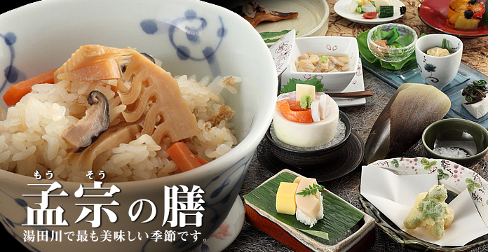 【孟宗の膳】湯田川で最も美味しい季節です。