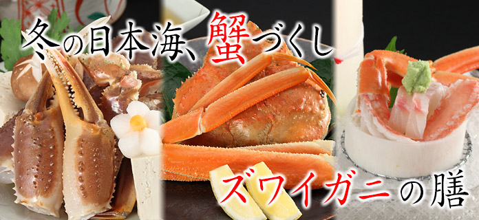 【ズワイガニの膳】冬の日本海、蟹づくしのお料理