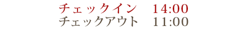 チェックイン14:00・チェックアウト11:00