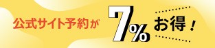 公式サイト予約が7％お得！