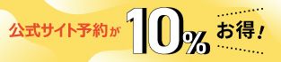 公式サイト予約が10％お得！